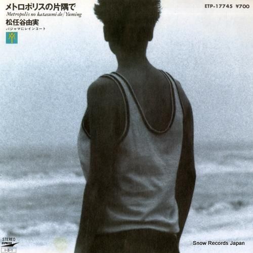 松任谷由実 - メトロポリスの