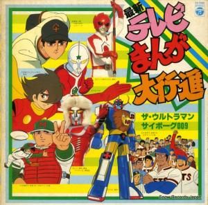 V/A - 最新テレビまんが大行進 - CS-7099