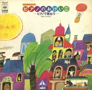 V/A - ピアノのおけいこ/ピアノで歌おう - SOEH14