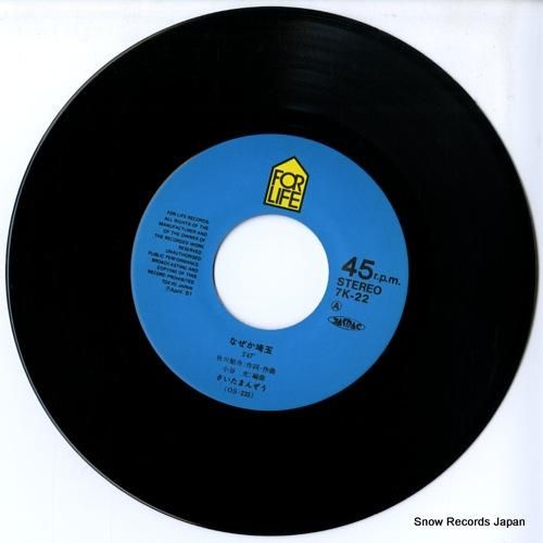 さいたまんぞう なぜか埼玉 7K-22 | レコード通販