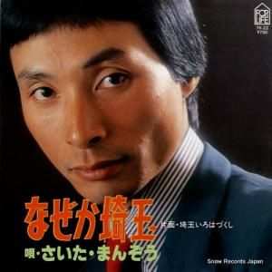 さいたまんぞう - なぜか埼玉 - 7K-22
