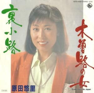 原田悠里 - 木曽路の女 - K07S-10054