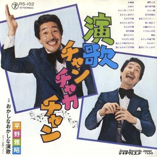 平野雅昭 - 演歌チャンチャカ