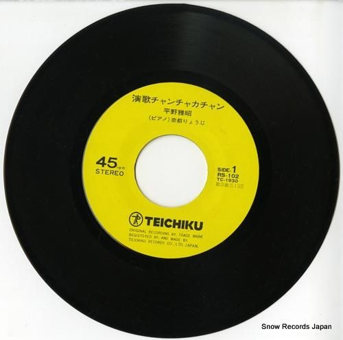 平野雅昭 - 演歌チャンチャカ