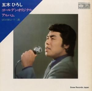 五木ひろし - ぼくの新しい十二曲 - KC-8001