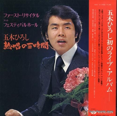 五木ひろし - 熱唱の三時間