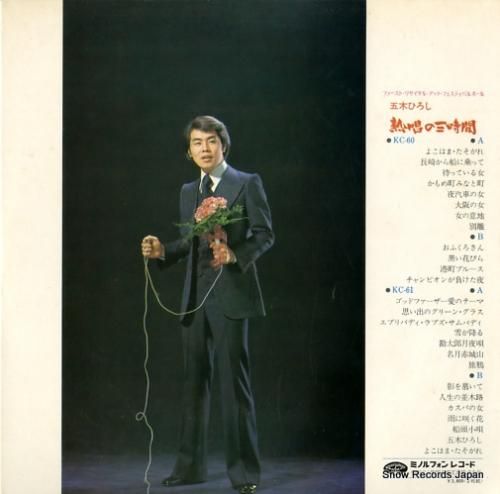 五木ひろし - 熱唱の三時間