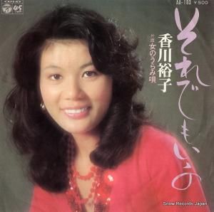 香川裕子 - それでもいいの - AA-183