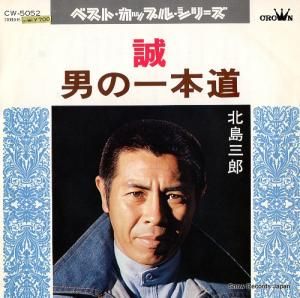 北島三郎 - 誠 - CW-5052