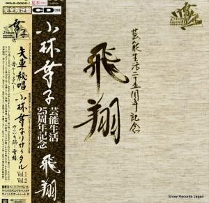 CD: 小林幸子 - 飛翔 - 90L2-0005