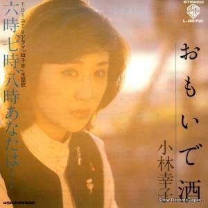 小林幸子 - おもいで酒 - L-257W