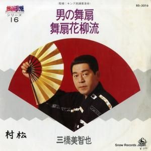 三橋美智也 - 男の舞扇 - BS-3016