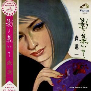 森進一 - 影を慕いて - SJX-1