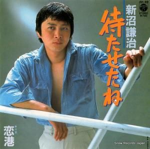 新沼謙治 - 待たせたね - AH-99