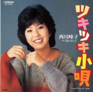 西川峰子 - ツキツキ小唄 - SV-7342