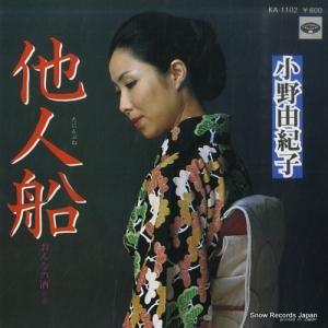 小野由紀子 - 他人船 - KA-1102