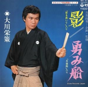 大川栄策 - 影(影を慕いて) - WK-31