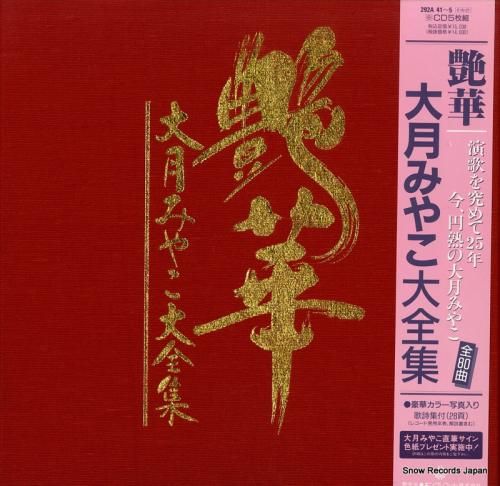 CD: 大月みやこ - 艶華・