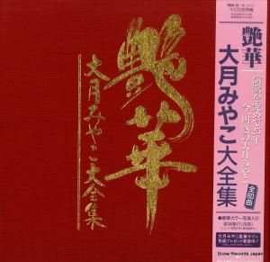 CD: 大月みやこ - 艶華・大月みやこ大全集 - 292A41