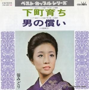 笹みどり - 下町育ち - CW-5016