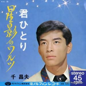 千昌夫 - 星影のワルツ - KA-39