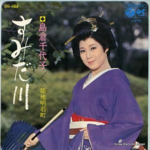 島倉千代子 - すみだ川 - SAS-1358