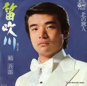 鶴吾郎 - 笛吹川 - AK-125
