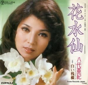 八代亜紀 - 花水仙 - SN-1494