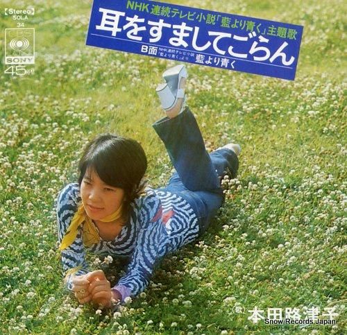 本田路津子 - 耳をすましてご