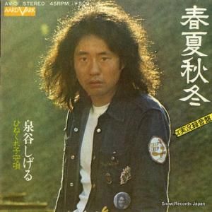 泉谷しげる - 春夏秋冬 - AV-3
