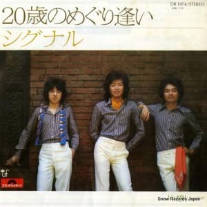 シグナル - 20歳のめぐり逢い - DR1974