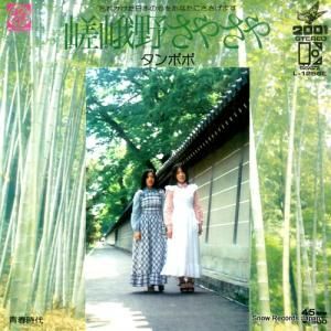 タンポポ - 嵯峨野さやさや - L-1256E