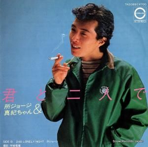 所ジョージ - 君と二人で - 7A0089