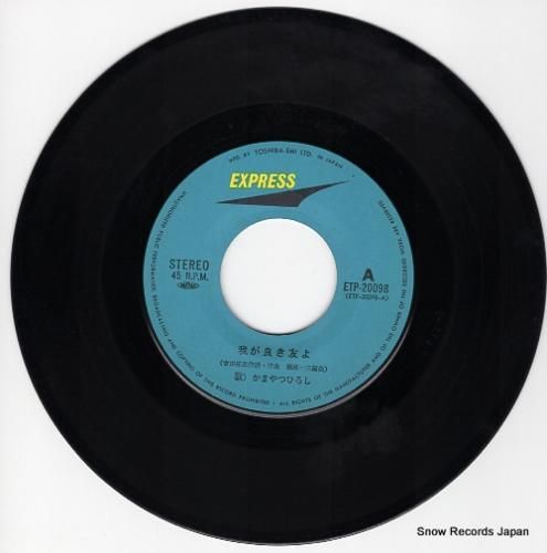 かまやつひろし - 我が良き友