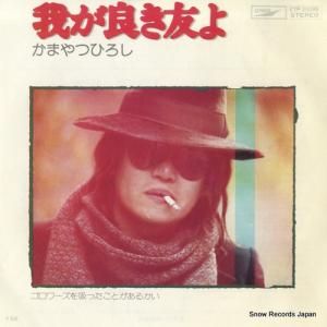 かまやつひろし - 我が良き友よ - ETP-20098