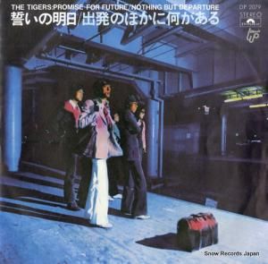 ザ・タイガース - 誓いの明日 - DP2079