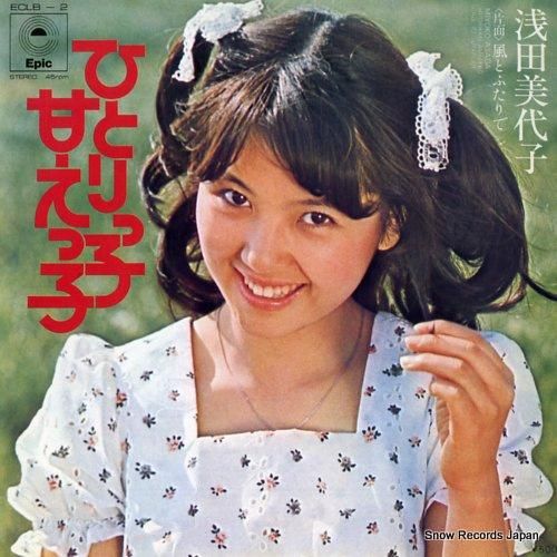 浅田美代子 - ひとりっ子甘え