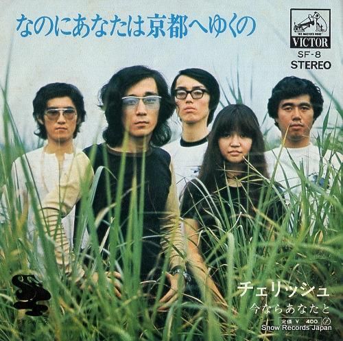 チェリッシュ - なのにあなた