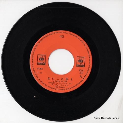 フォーリーブス - 君にこの歌