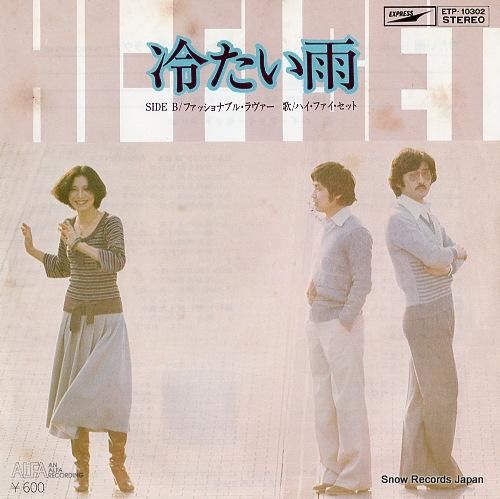 ハイ・ファイ・セット - 冷た