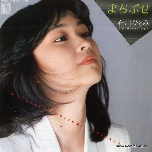 石川ひとみ - まちぶせ -