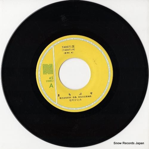 石川ひとみ - まちぶせ -