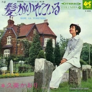 久美かおり - 髪がゆれている - P-67