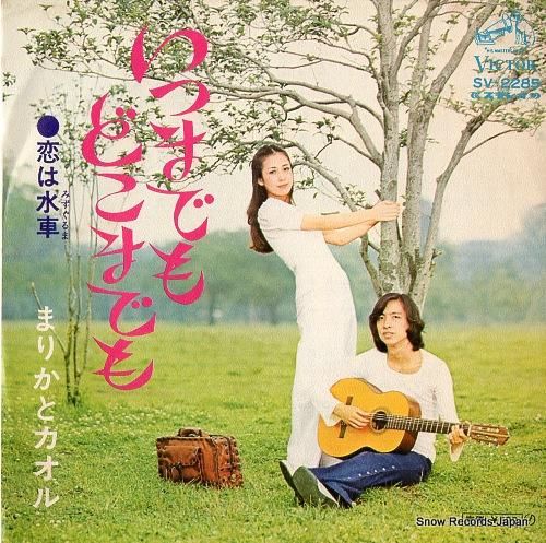 まりかとカオル - いつまでも