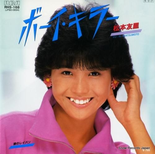 松本友里 - ボーイ・キラー