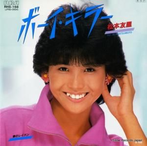 松本友里 - ボーイ・キラー - RHS-168