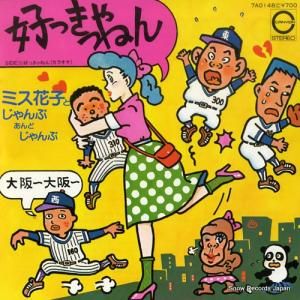 ミス花子とじゃんぷあんどじゃんぷ - 好っきゃねん - 7A0148