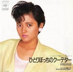 三田寛子 - ひとりぼっちのクーデター - 07SH1664