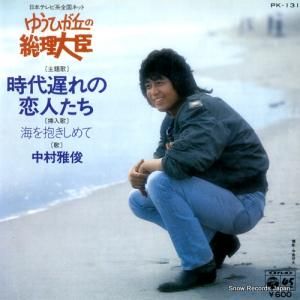 中村雅俊 - 時代遅れの恋人たち - PK-131