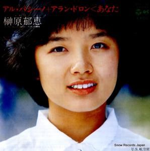 榊原郁恵 - アル・パシーノ+アラン・ドロン<あなた - PK-78